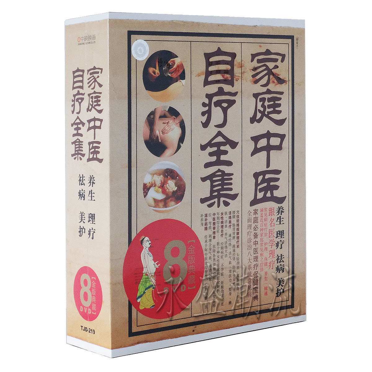 正版：家庭中医自疗全集 正版8DVD光盘 养生祛病理疗美护理 8dvd