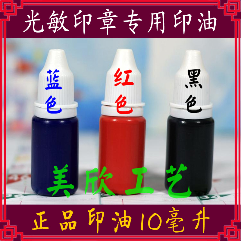 Photosensitive printing oil 1 yuan 10 ml Gold photosensitive oil