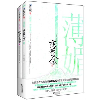 正版包邮-《薄媚恋香衾》(上、下册) 特价书 较旧