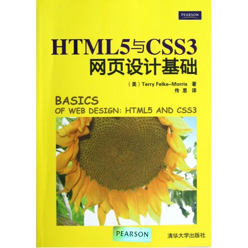 HTML5与CSS3网页设计基础 正版书籍 计算机 (美)Terry Felke-Morris|译者:传思 清华大学97
