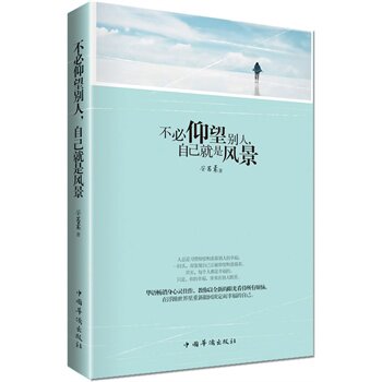 正版包邮促销不必仰望别人，自己就是风景