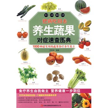正版包邮把病吃回去：养生蔬果对症速查图典