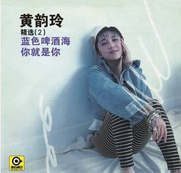【正版现货】黄韵玲：蓝色啤酒海 精选2 CD 2013再版 你就是你