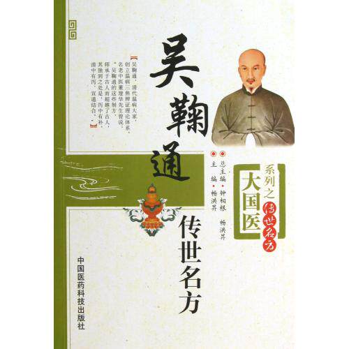 吴鞠通传世名方/大国医系列 正版保证 畅洪昇|主编:钟相根//畅洪昇 科技9787506758680