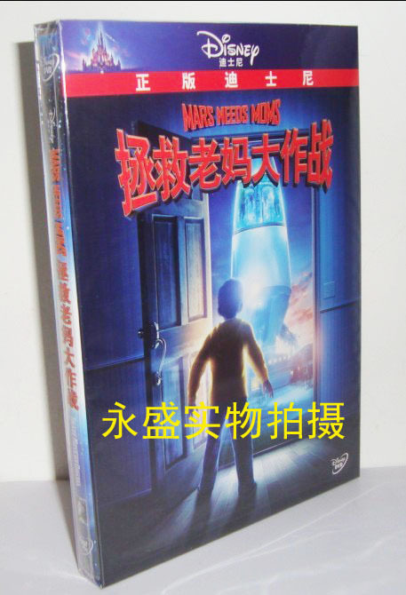 正版迪斯尼 拯救老妈大作战 DVD-D9 正版 现货