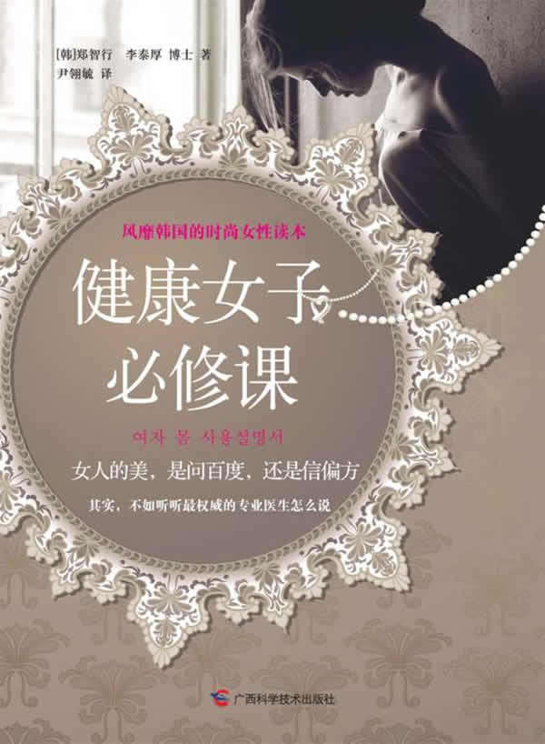 正版包邮健康女子必修课（女人的美,怎能被疾病打败）正品图书书籍