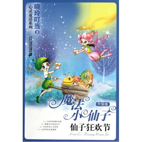 魔法小仙子(仙子狂欢节升级版)/晓玲叮当心灵童话系列 正版书籍 少儿 晓玲叮当 二十一世纪9787539160610