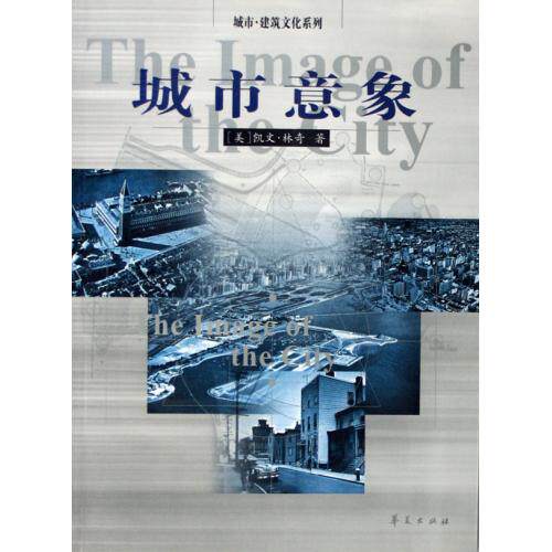 城市意象/城市建筑文化系列 正版保证 (美)凯文·林奇著//方益萍等译 建筑7508024273