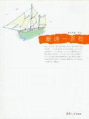 悦读经典小丛书/新诗一百句