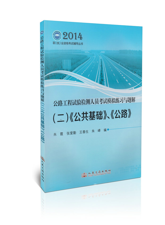 2014公路工程试验检测人员考试模拟练习与题解(二)《公共基础》、《公路》