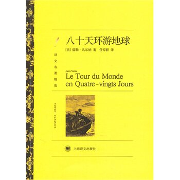 八十天环游地球 正版图书 (法)儒勒·凡尔纳|译者:任倬群