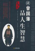 Reading Zeng Guofan and appreciating the wisdom of life (written by Mao Wen)