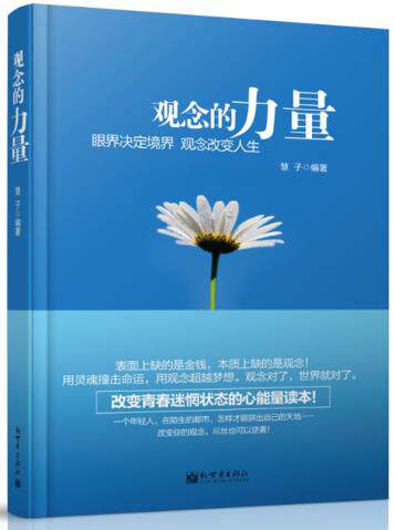 正版包邮观念的力量（眼界决定境界,观念改变人生,改变青春迷惘状态的心能量读本！）正品图书书籍