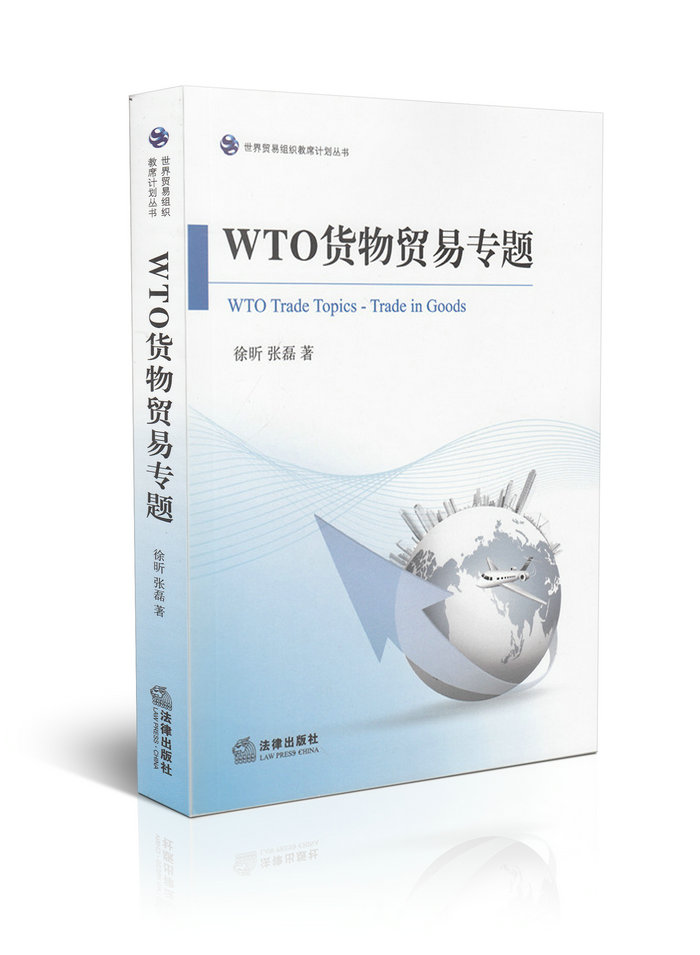 WTO货物贸易专题