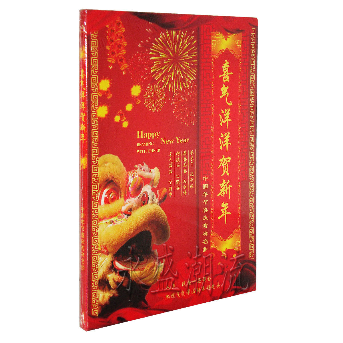 正版 喜气洋洋贺新年/2014新年春节歌曲 恭喜发财 贺新年 福到啦