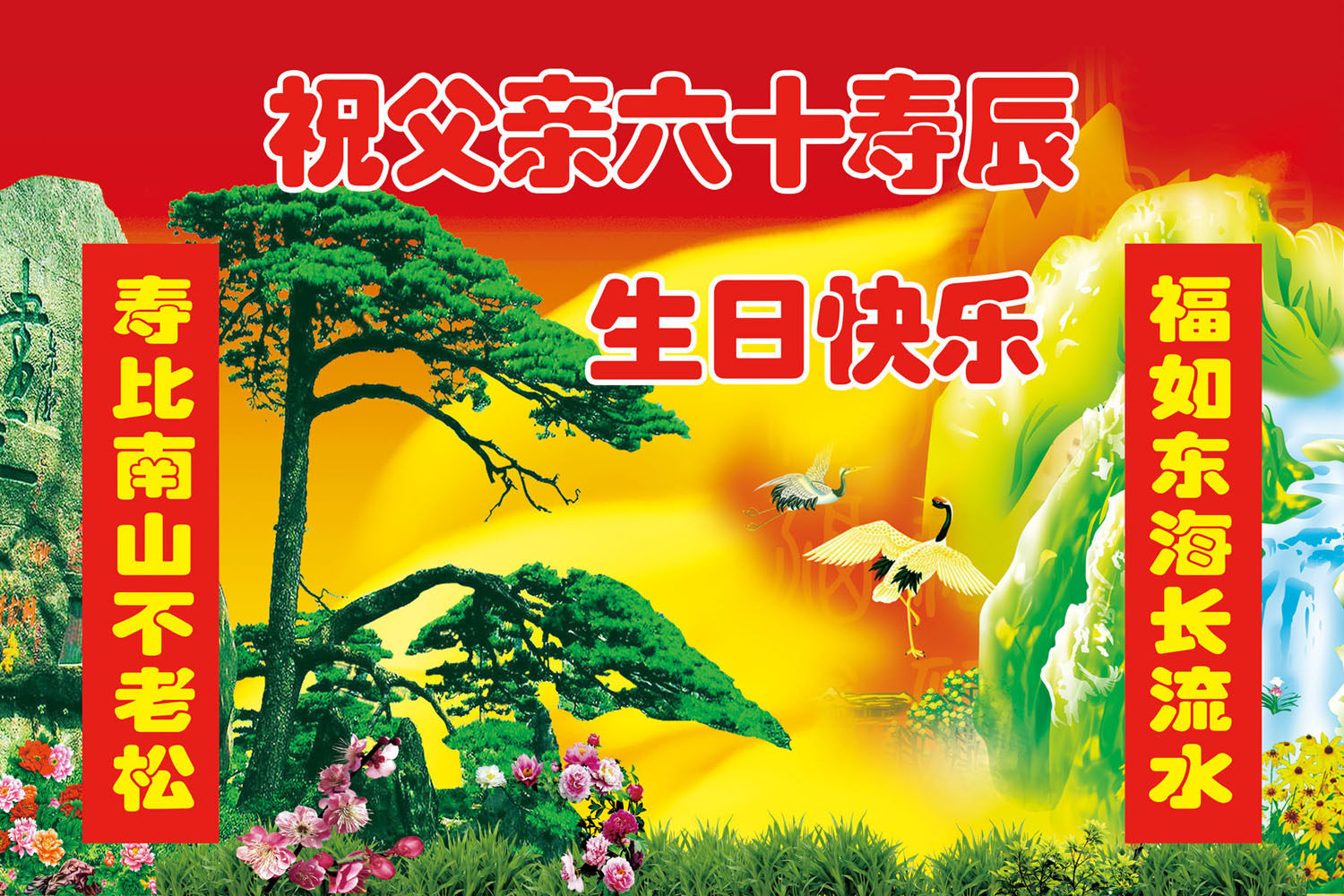 628海报印制海报展板素材634祝寿图 仙鹤 迎客松