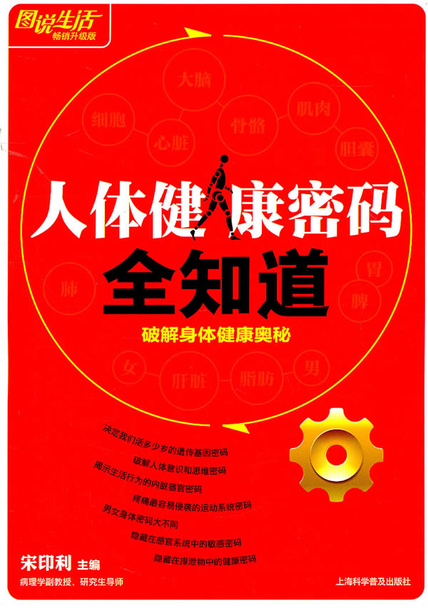正版包邮图说生活(畅销升级版)：人体健康密码全知道正品图书书籍