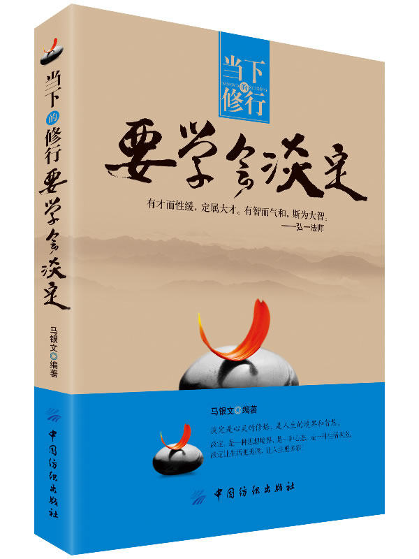 正版包邮当下的修行 要学会淡定正品图书书籍
