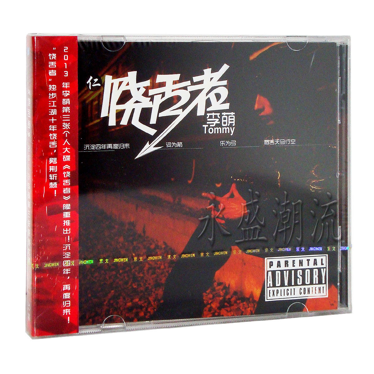 正版 中国饶舌天王 李萌:饶舌者 (CD) 中国说唱 2013第三张专辑