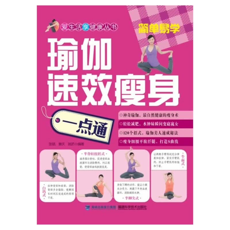 瑜伽速效瘦身一点通 正版图书 张斌//姜庆//姚娇