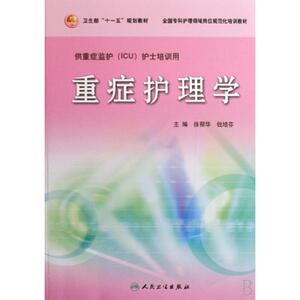 重症护理学供重症监护ICU护士培训用全国专科护理领域岗位规范化培训教材 徐丽华//钱培芬 正版书籍 科技