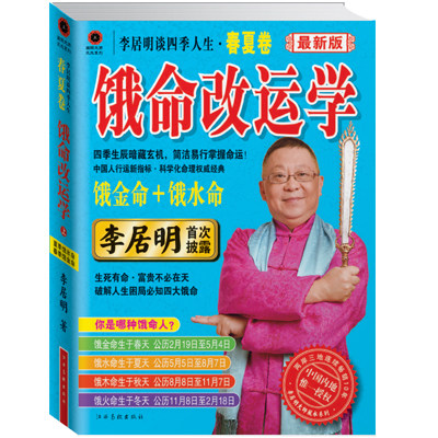 正版包邮 李居明饿命改运学春夏卷 饿金命饿水命 书籍 风水 正版 现货 另有李居明谈四季人生.饿命改运学.秋冬卷和春夏卷全2册
