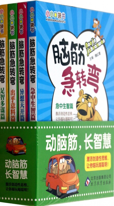 脑筋急转弯(共4册)/小小口袋书 魏红霞 正版书籍