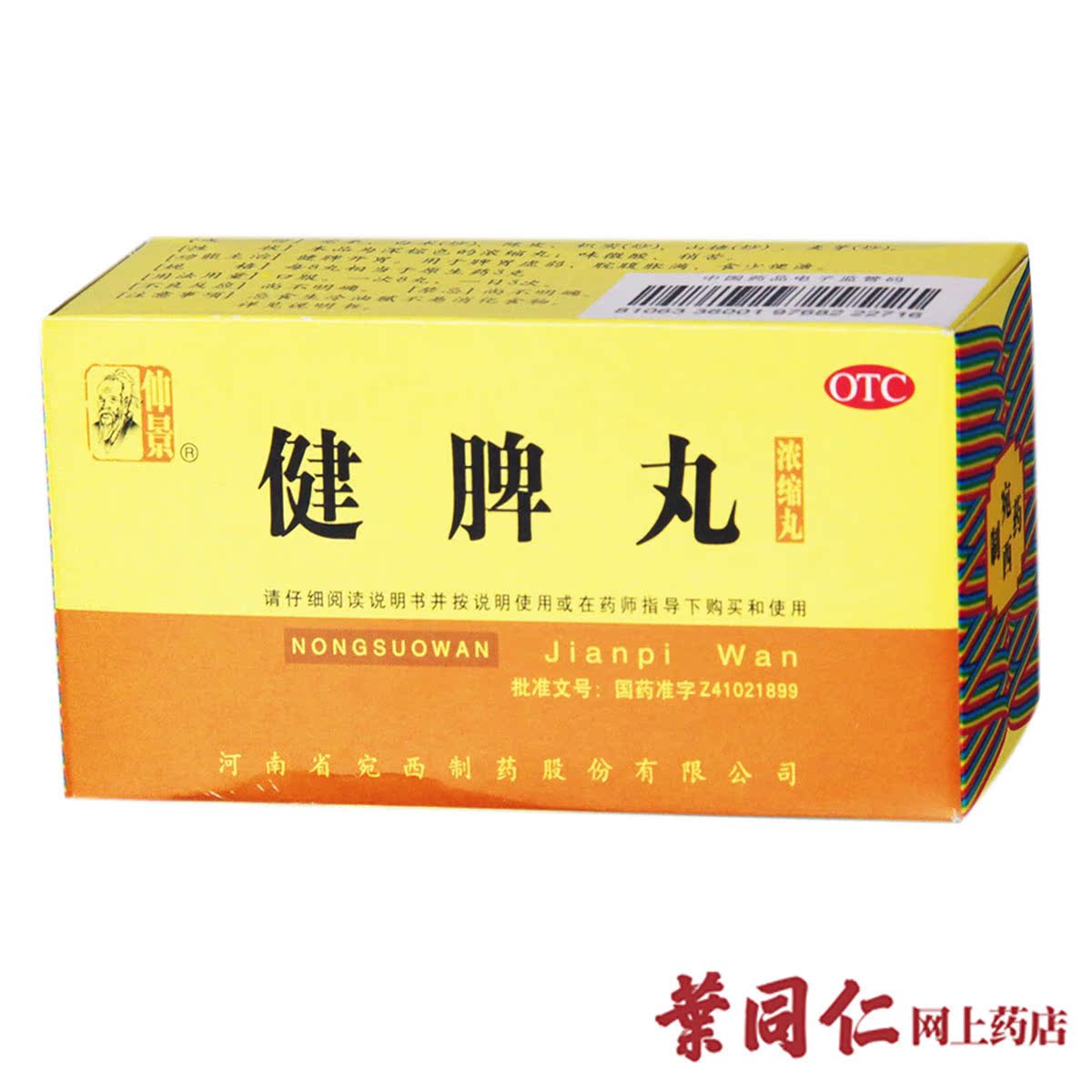 包邮 仲景健脾丸 200丸 河南宛西 健脾开胃脾胃虚弱脘腹胀满