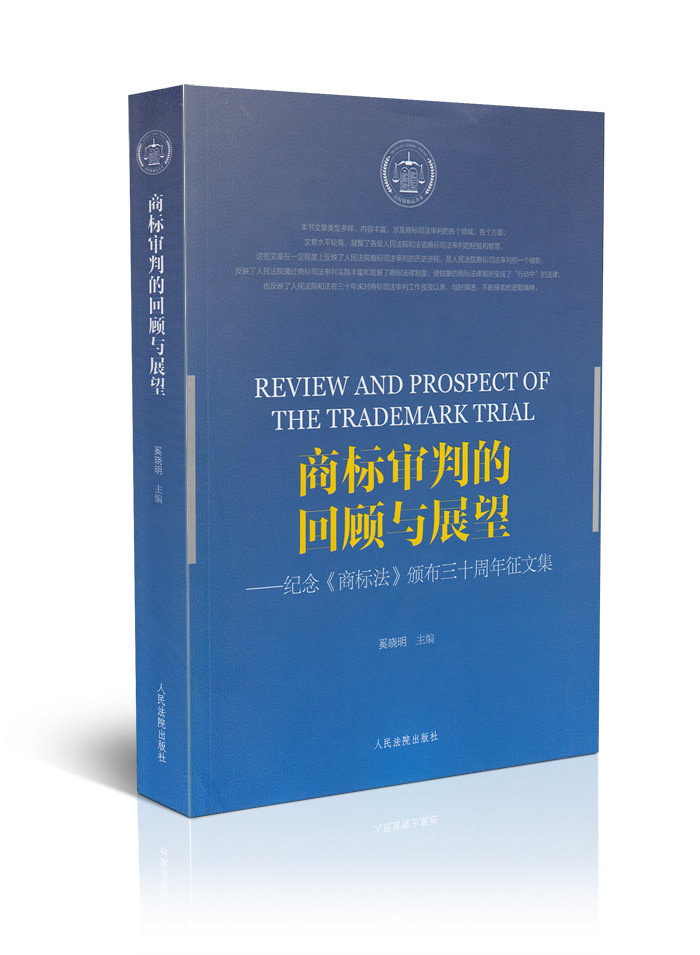 商标审判的回顾与展望——纪念《商标法》颁布三十周年征文集