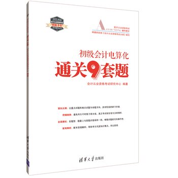 初级会计电算化通关9套题（2014年会计从业资格考试