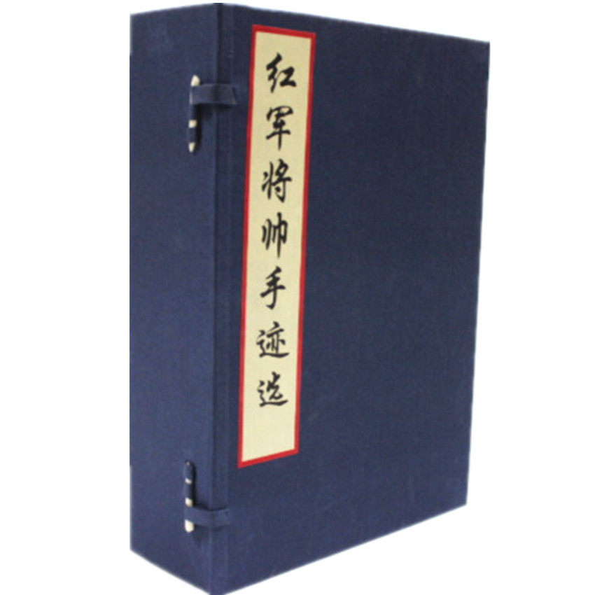 全新正版《红军将帅手迹选》手工宣纸线装16开 1函4册 原价1680元