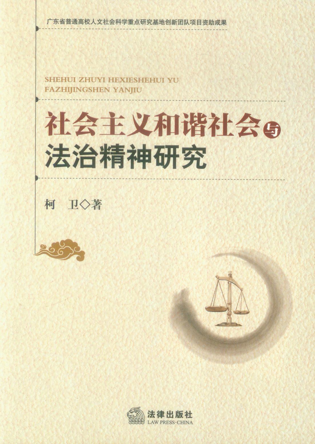 社会主义和谐社会与法治精神研究