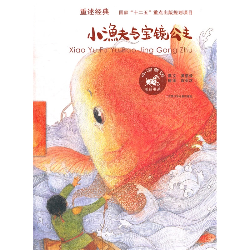 小渔夫与宝镜公主 正版图书 黄蓓佳|绘画:袁亚欢