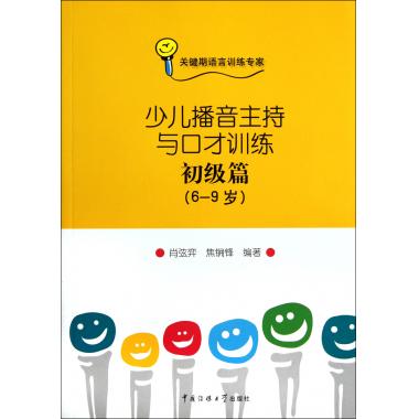 少儿播音主持与口才训练(初级篇6-9岁) 肖弦弈,焦锎锋 正版书籍