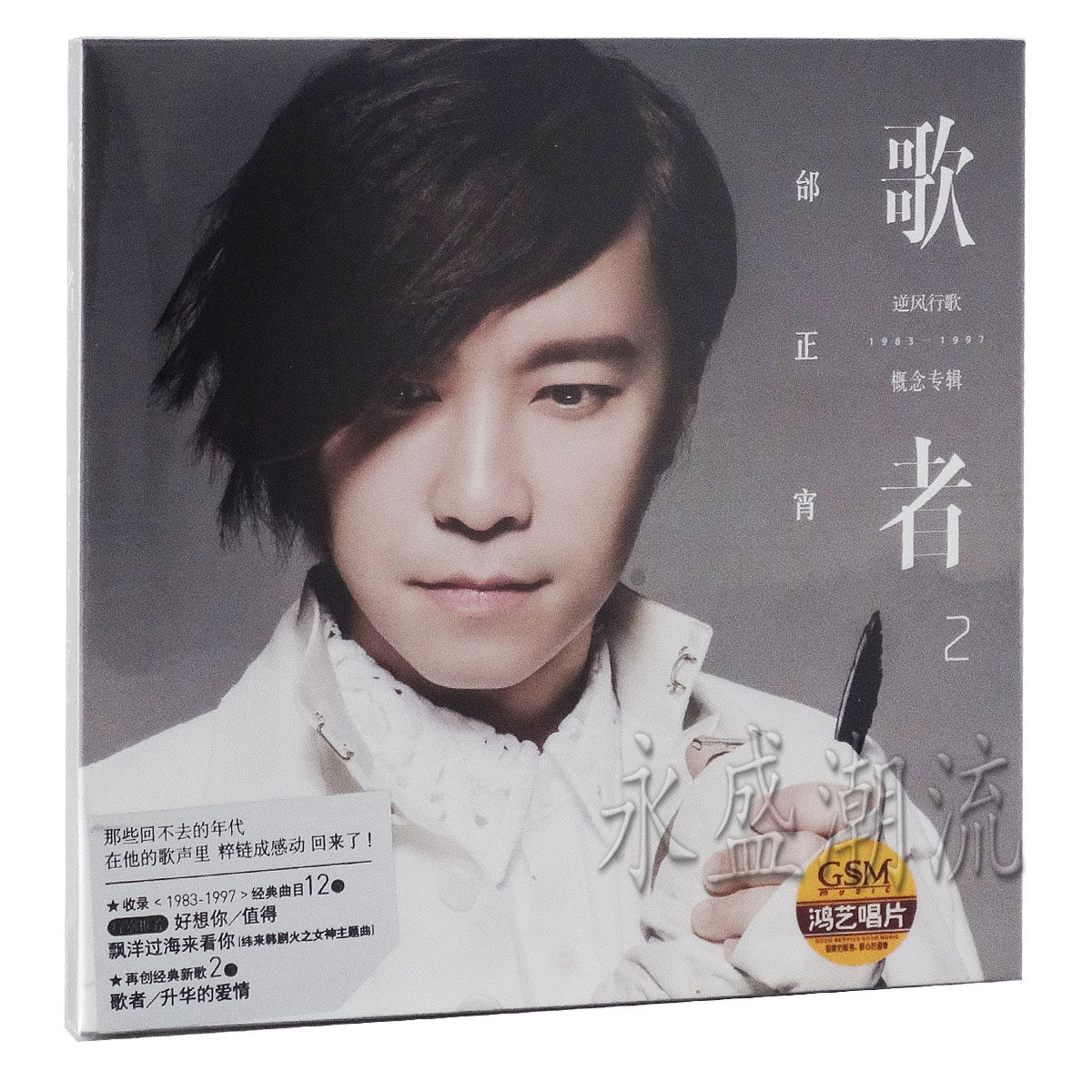 正版现货 邰正宵 歌者2-逆风行歌 CD 漂洋过海来看你 别问我是谁