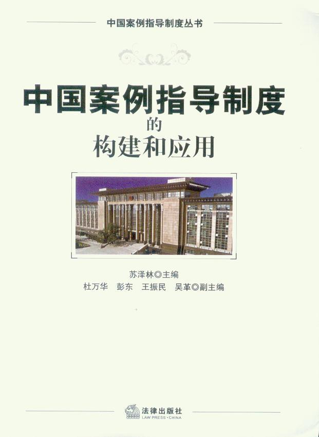 中国案例指导制度丛书/中国案例指导制度的构建和应用