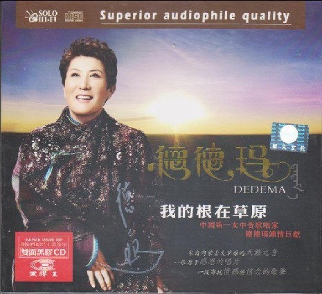 星文唱片 德德玛 我的根在草原 双面黑胶CD