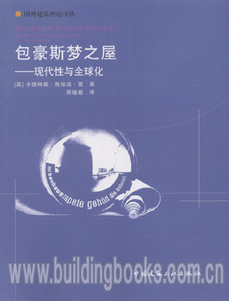 包豪斯梦之屋-现代化与全球化