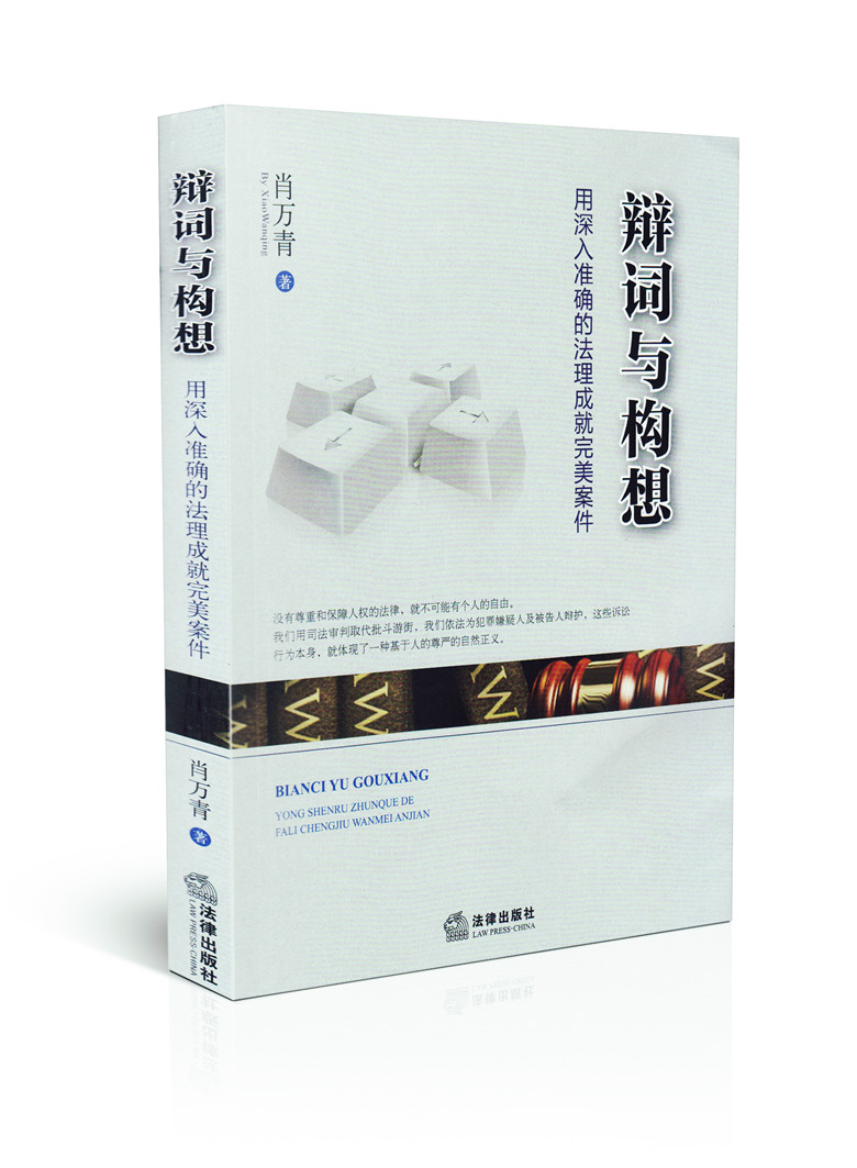 辩词与构想-用深入准确的法理成就完美案件