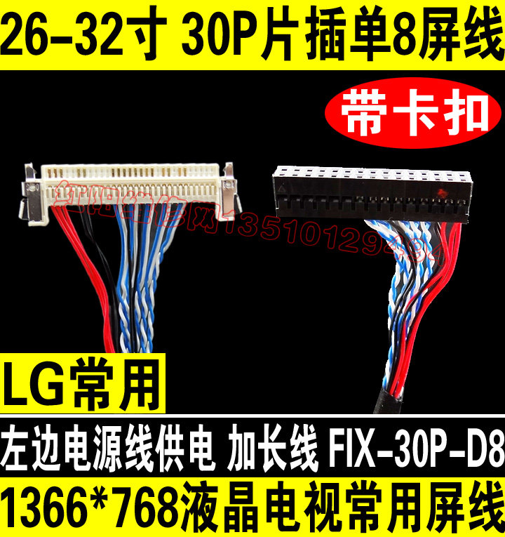 7号 LG大屏幕液晶电视屏线 FIX30-单8 扁插带卡扣 通用屏线