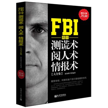 正版包邮促销超值金版-FBI教你测谎术、阅人术、情报术大全集超值