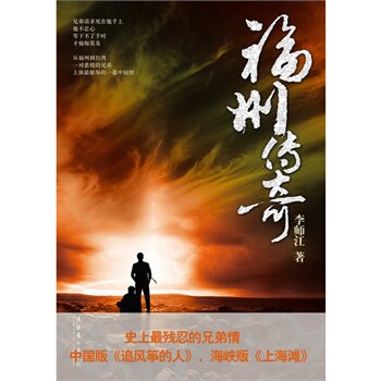 正版包邮促销-福州传奇(中国版《追风筝的人》,史上最残忍的兄弟情。)