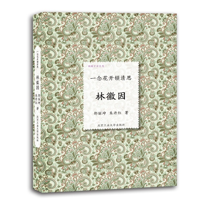 一念花开锁清思-林徽因 正版图书 邵丽坤//朱丹红