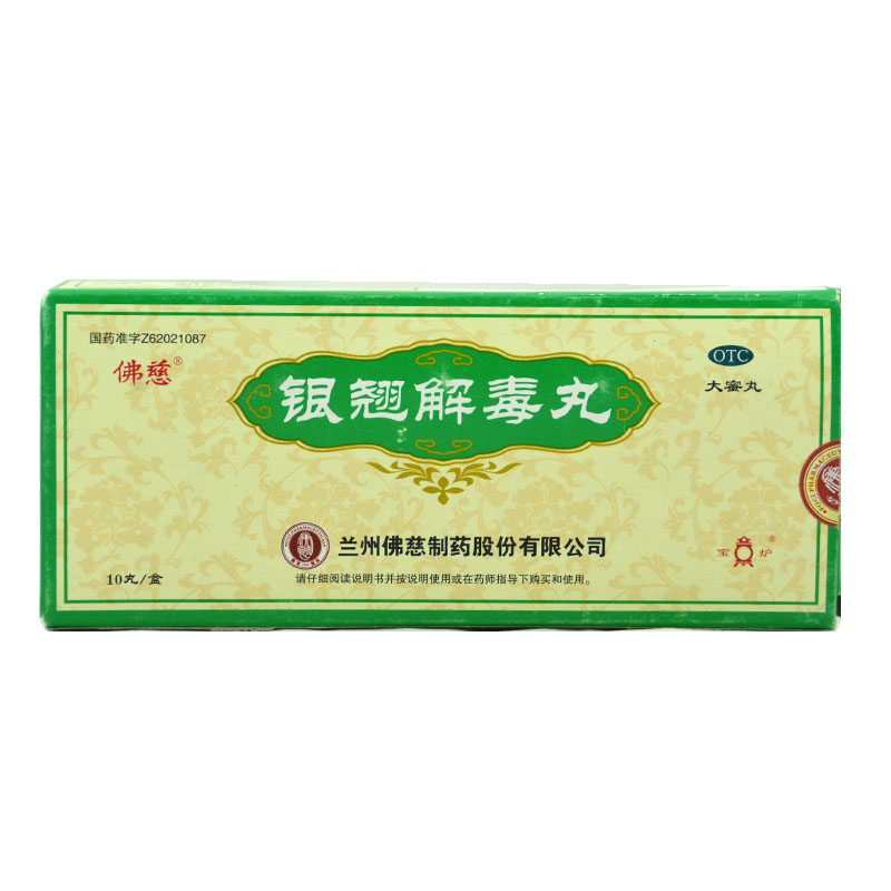 佛慈 银翘解毒丸 9g*10丸 清热解毒 感冒 发烧热头痛 咽喉疼痛