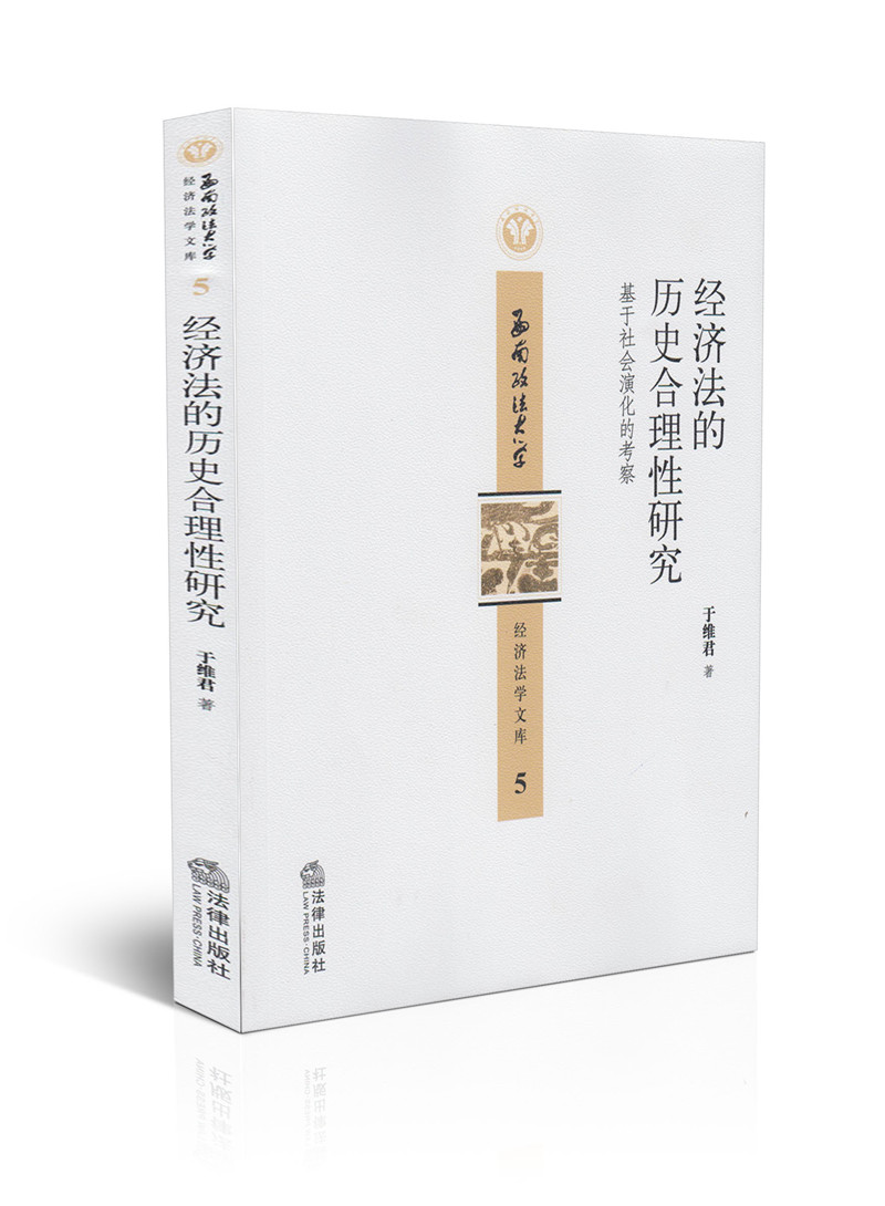经济法的历史合理性研究 基于社会演化的考察