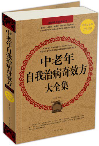 正版包邮促销中老年自我治病奇效方大全集(超值白金版)超值白金版
