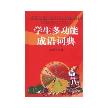 学生多功能成语词典 正版图书 张国强