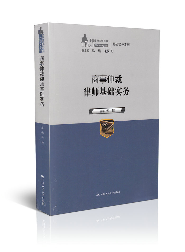【律师书籍 律师业务教材】商事仲裁律师基础实务/中国律师实训经典 基础实务系列 律师法律书籍