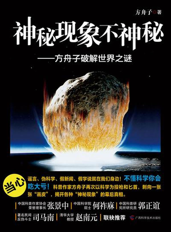 正版包邮神秘现象不神秘——方舟子破解世界之谜正品图书书籍