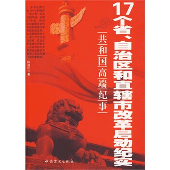 正版包邮17个省、自治区和直辖市改革启动纪实正品图书书籍